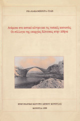 Ανάμεσα στο αστικό κέντρο και τις τοπικές κοινωνίες. Οι σύλλογοι της επαρχίας Κόνιτσας στην Αθήνα