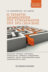 Η Τέταρτη Αναθεώρηση του Συντάγματος του 1975 (2014-2019): Εισαγωγή-Χρονικό-Προτάσεις-Τροπολογίες-Εκθέσεις-Ψηφοφορίες-Ψήφισμα-Πηγές-Επιστημονικά άρθρα-Δημοσιεύματα Τύπου