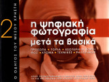 RAM - Η ψηφιακή φωτογραφία μετά τα βασικά