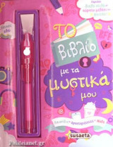 ΤΟ ΒΙΒΛΙΟ ΜΕ ΤΑ ΜΥΣΤΙΚΑ ΜΟΥ