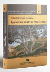 Χρησικτησία και Εθνικό Κτηματολόγιο: Κέντρο Κτηματολογικών Μελετών (ΚΕΚΤΗΜΕ) - Συμβολαιογραφικός Σύλλογος Εφετείου Κρήτης. Διεύθυνση Σειράς: Γεώργιος Ν. Διαμαντόπουλος. [Σειρά: Βιβλιοθήκη Κτηματολογικού Δικαίου - τ. 7]