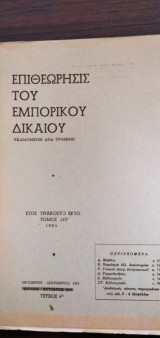 Επιθεώρησις του Εμπορικού Δικαίου - τόμος ΛΣΤ΄ 1985
