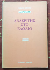 Ανακριτής στο Εδώλιο