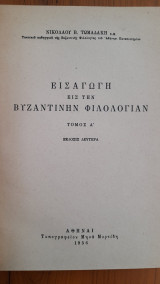 Εισαγωγή εις την Βυζαντινήν Φιλολογίαν