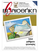 Βιβλιοθήκη - Τεύχος 119 ( Απλά μαθήματα φιλοσοφίας & Αναζητώντας την ταυτότητα του Ελληνισμού)