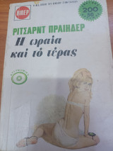 Η ωραία και το τέρας