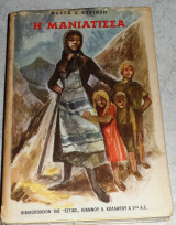 Η μανιάτισσα Κώστας Δ. Κυριαζής 1970