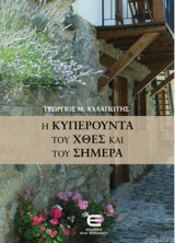 Η Κυπερούντα του χθες και του σήμερα