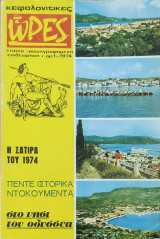 Κεφαλονίτικες ώρες, Τευχος 1 - 1974
