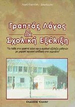 Γραπτός λόγος και σχολική εξέλιξη: Τα λάθη στο γραπτό λόγο και η σχολική εξέλιξη μαθητών με χαμηλή σχολική επίδραση στο γυμνάσιο: Εμπειρική έρευνα σε μαθητές γυμνασίου