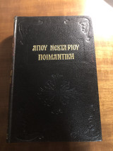 Ποιμαντική