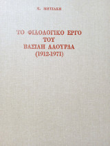 Το φιλολογικό έργο του Βασίλη λαουρδα (1912-1971)