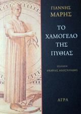 Το χαμόγελο της Πυθίας