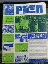 Ρήξη τευχος 19-20