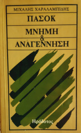 Πασοκ μνημη και αναγεννηση
