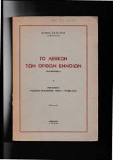 Το Λεξικόν Των Ορθών Εννοιών