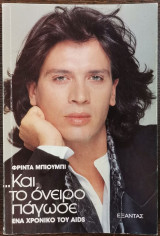ΚΑΙ ΤΟ ΟΝΕΙΡΟ ΠΑΓΩΣΕ