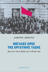 Μεγάλες ώρες της εργατικής τάξης: ΕΚΑ 1916 - ΕΕΑΜ 1941 - ΕΡΓΑΣ 1945