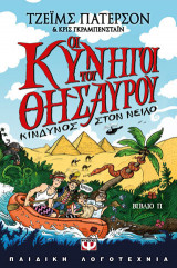 Οι κυνηγοί του θησαυρού 2 - κίνδυνος στον Νείλο