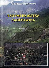Τζουμερκιώτικα λαογραφικά