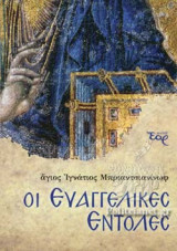 ΟΙ ΕΥΑΓΓΕΛΙΚΕΣ ΕΝΤΟΛΕΣ