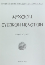 Αρχείον Ευβοϊκών Μελετών, τόμος Δ (1955). Φωτογραφική αναπαραγωγή 2002