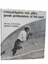Επαγγέλματα του χθές