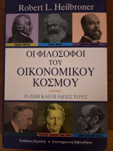 Οι φιλόσοφοι του οικονομικού κοσμου: Η ζωή, οι καιροί και οι ιδέες των μεγάλων οικονομολόγων