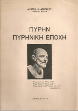 Πυρήν Πυρηνική εποχή