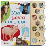 Μια βόλτα στη φάρμα: Με 10 αληθινούς ήχους!