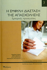 Η ΕΜΦΥΛΗ ΔΙΑΣΤΑΣΗ ΤΗΣ ΑΠΑΣΧΟΛΗΣΗΣ