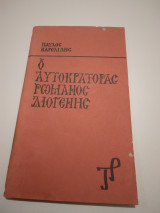Ο Αυτοκρατορας Ρωμανος Διογενης