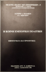 Η ΚΟΙΝΗ ΕΜΠΟΡΙΚΗ ΠΟΛΙΤΙΚΗ
