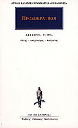Προσωκρατικοί Άπαντα 2