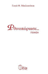Φθινοπώριασε…: Ποίηση