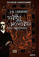 Χ. Φ. Λάβκραφτ, ταξίδι στη μοναξιά του χρόνου