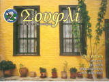 Σουφλί η πόλη του μεταξιού