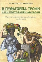Η ΠΥΘΑΓΟΡΕΙΑ ΤΡΟΦΗ ΚΑΙ Η ΧΟΡΤΟΦΑΓΙΚΗ ΔΙΑΤΡΟΦΗ