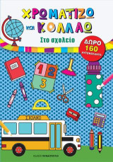 Χρωματίζω και Κολλάω: Στο σχολείο