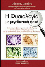 Η φυσιολογία με μεγεθυντικό φακό: Επισήμανση των βασικότερων εννοιών κάθε θέματος συνοδευόμενη από επιλεγμένες ερωτήσεις για την αποδοτικότερη μελέτη του αντικειμένου της φυσιολογίας