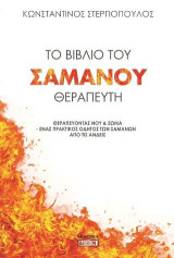 Το βιβλίο του Σαμάνου θεραπευτή: Θεραπεύοντας νου και σώμα: Ένας πρακτικός οδηγός των σαμάνων των Άνδεων