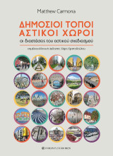 Δημόσιοι τόποι, αστικοί χώροι: Οι διαστάσεις του αστικού σχεδιασμού