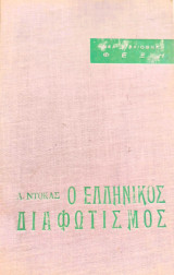 Ο Ελληνικός Διαφωτισμός [Η Προσωκρατική Φιλοσοφία]