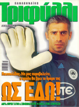 Παναθηναϊκό Τριφύλλι - Οκτ 2002