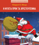 Η νύχτα πριν τα Χριστούγεννα: Κλασικά αριστουργήματα