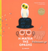 Η μαγεία της όρασης