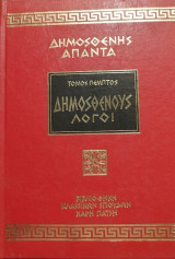 Δημοσθένης Άπαντα Δημοσθένους Λόγοι τόμος 5ος