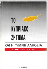 ΤΟ ΚΥΠΡΙΑΚΟ ΖΗΤΗΜΑ ΚΑΙ Η ΓΥΜΝΗ ΑΛΗΘΕΙΑ