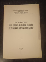 Το Διαζύγιον και ο χωρισμός από τραπέζης και κοίτης εις το Ελληνικόν Ιδιωτικόν Διεθνές Δίκαιον