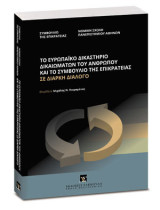 Το Ευρωπαϊκό Δικαστήριο Δικαιωμάτων του Ανθρώπου και το Συμβούλιο της Επικρατείας σε διαρκή διάλογο: Επιμέλεια: Μιχάλης Ν. Πικραμένος